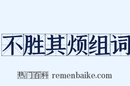 不胜其烦组词是什么意思的图片